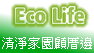 EcoLife Taiwan 清淨家園顧厝邊綠色生活網