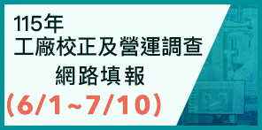 115年度工廠校正及營運調查網路填報(6/1~7/10)